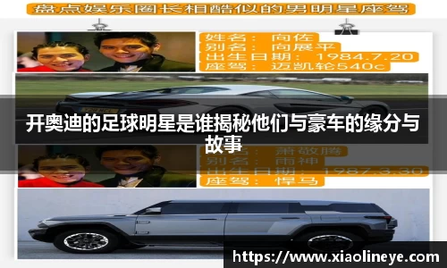 开奥迪的足球明星是谁揭秘他们与豪车的缘分与故事