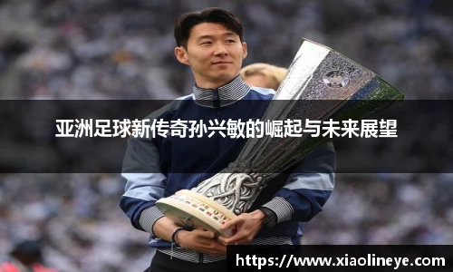 亚洲足球新传奇孙兴敏的崛起与未来展望