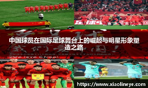 中国球员在国际足球舞台上的崛起与明星形象塑造之路