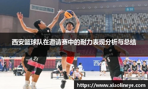 西安篮球队在邀请赛中的耐力表现分析与总结