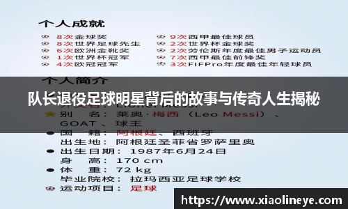 队长退役足球明星背后的故事与传奇人生揭秘